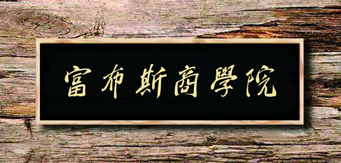 【富布【富布斯商學(xué)院】的使命是成就企業(yè)家品牌夢想。商學(xué)院】的使命是成就企業(yè)家品牌夢想。