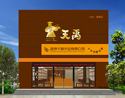 天禹盤錦大米專賣店設(shè)計